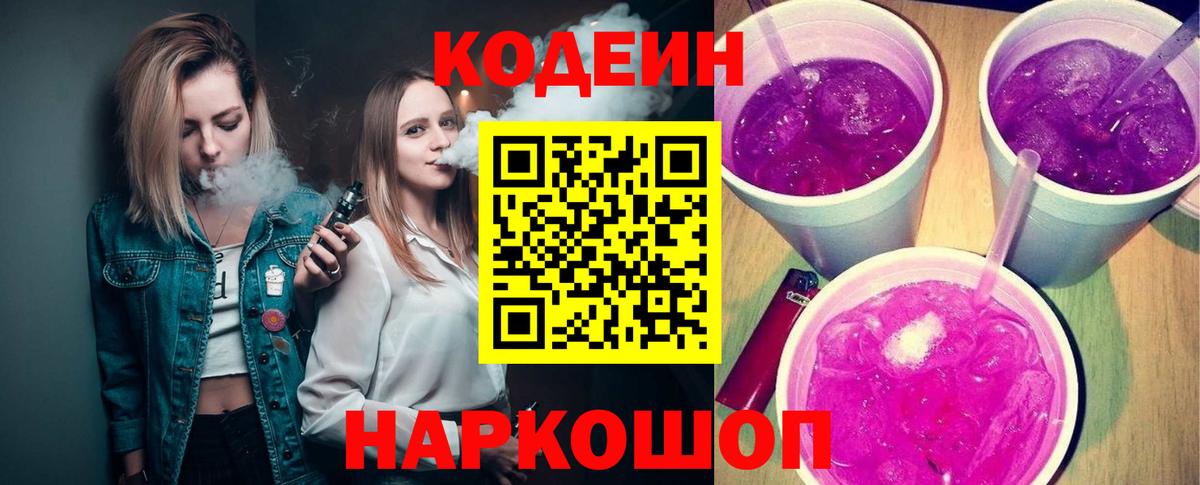 Новодвинск  Кодеиновый сироп Lean Purple Drank  Вход с VPN  Кодеиновый сироп Lean Purple Drank 